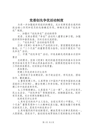 党委创先争优活动制度