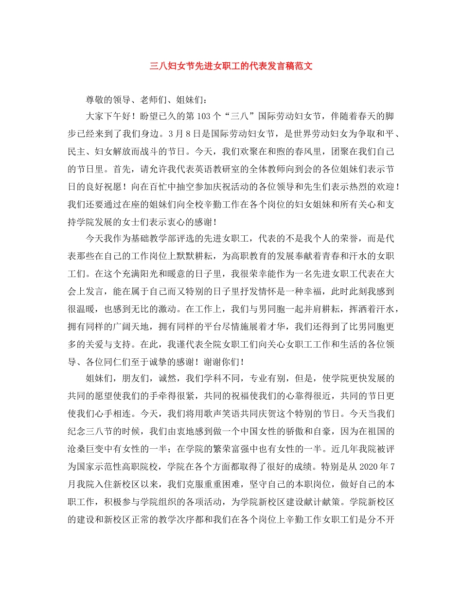 三八妇女节先进女职工的代表发言稿范文 _第1页
