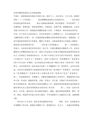 信用社稽核监察部主任竞职演讲稿 