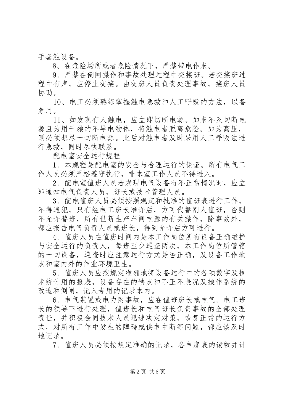 配电工区安全管理制度_第2页