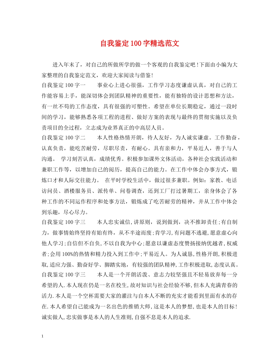 自我鉴定100字精选范文 _第1页