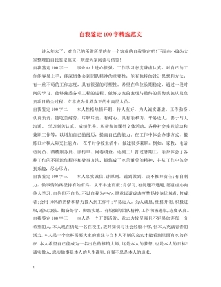 自我鉴定100字精选范文 