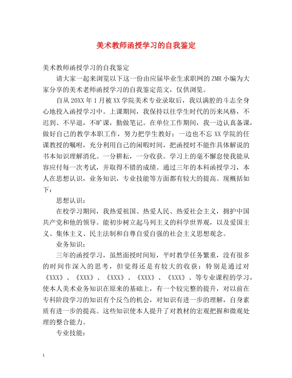 美术教师函授学习的自我鉴定 _第1页