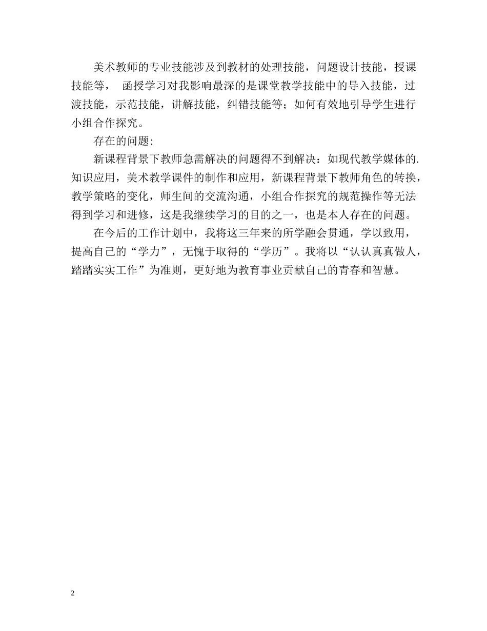 美术教师函授学习的自我鉴定 _第2页