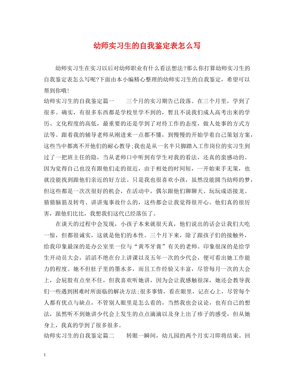 幼师实习生的自我鉴定表怎么写 _第1页