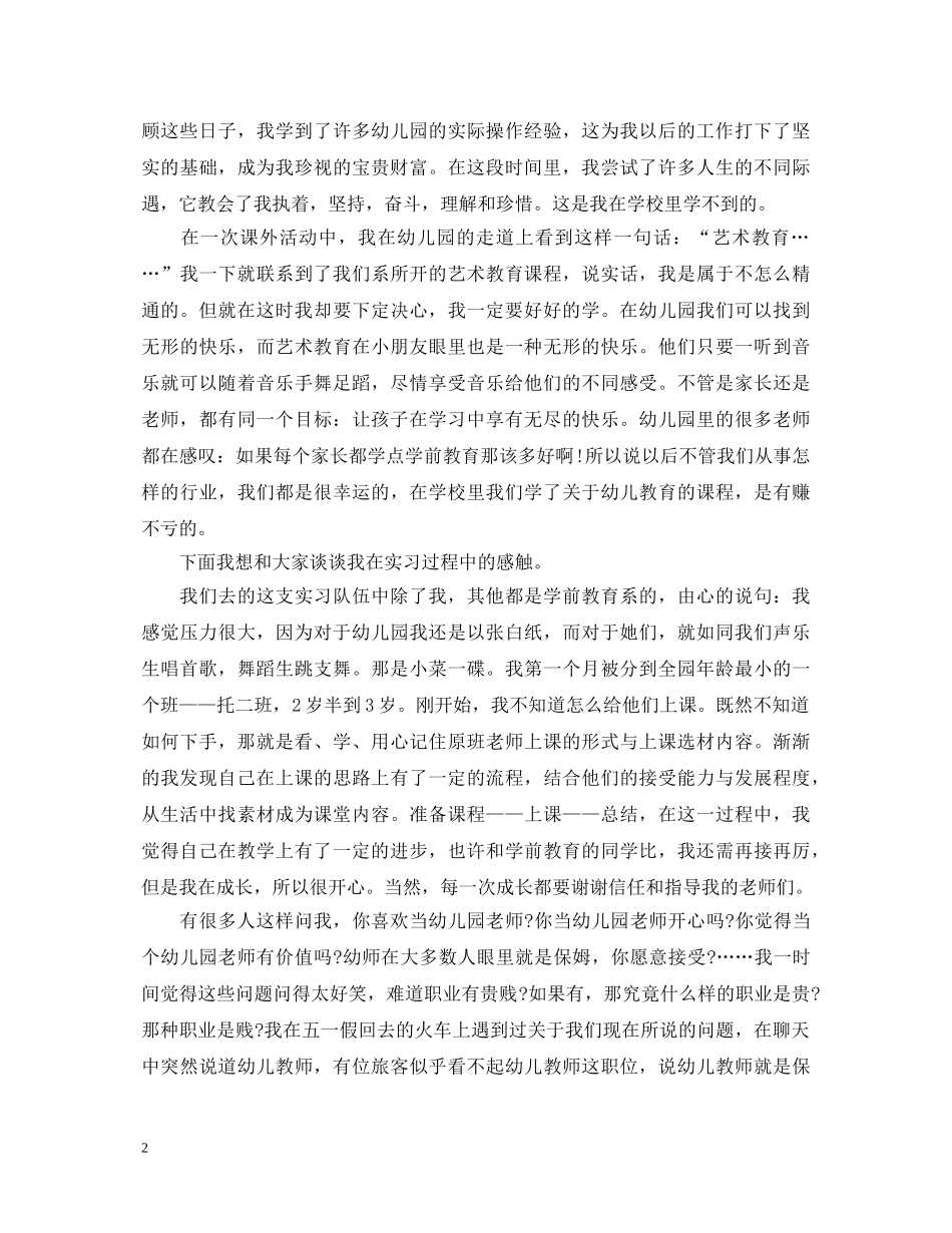 幼师实习生的自我鉴定表怎么写 _第2页