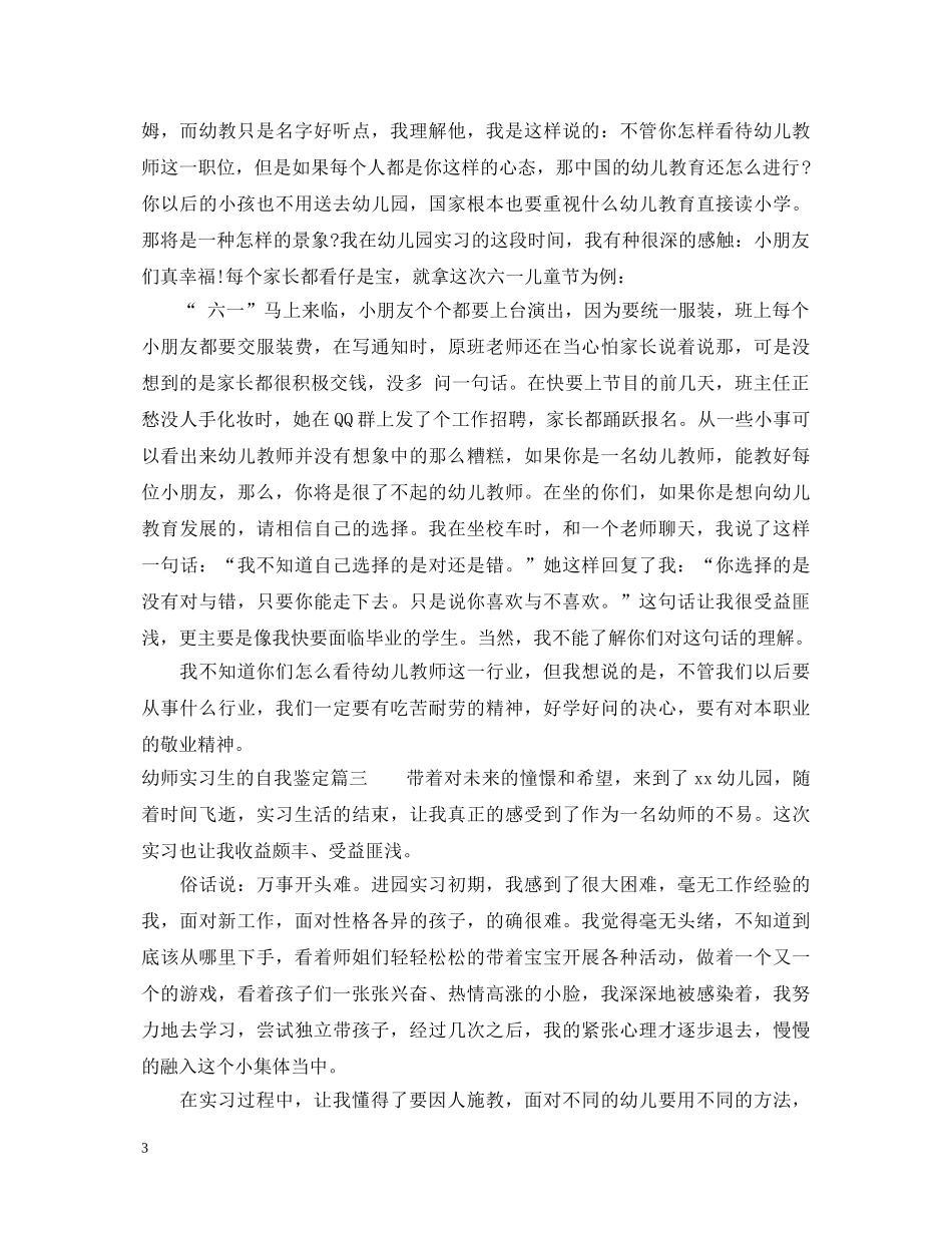 幼师实习生的自我鉴定表怎么写 _第3页