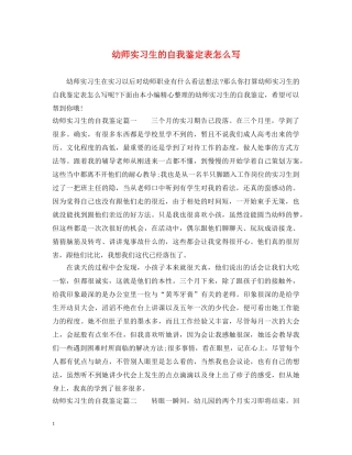 幼师实习生的自我鉴定表怎么写 