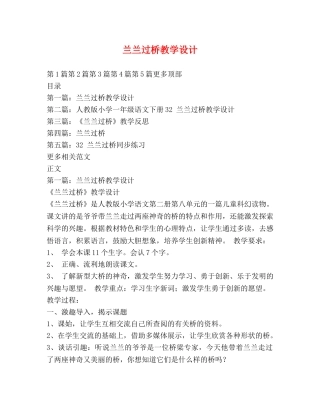 兰兰过桥教学设计 