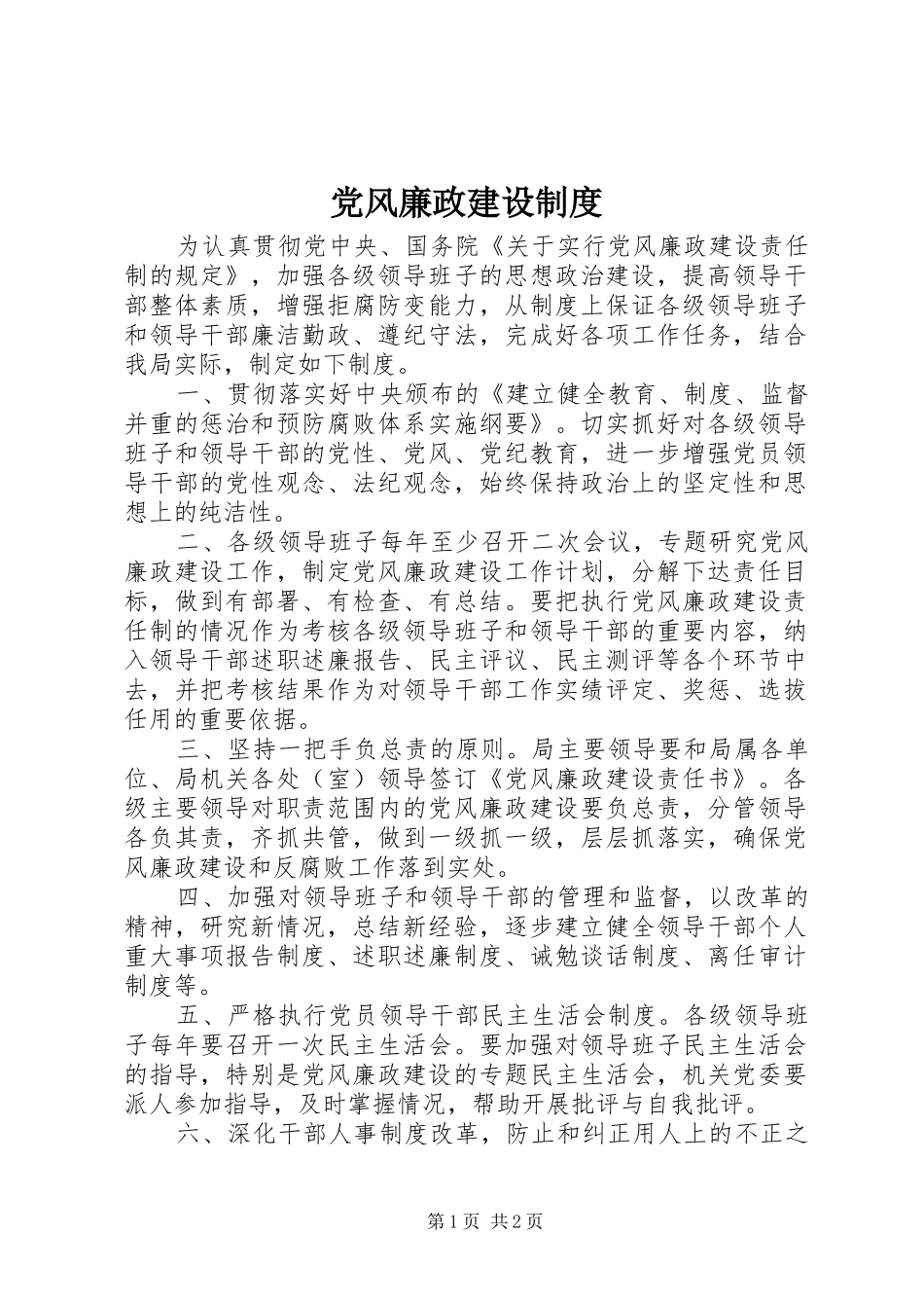 党风廉政建设制度_第1页