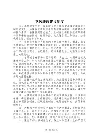 党风廉政建设制度