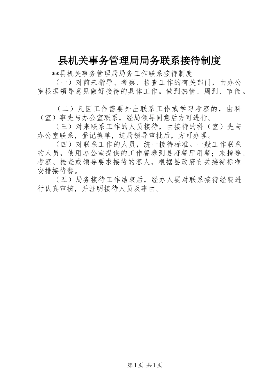 县机关事务管理局局务联系接待制度_第1页