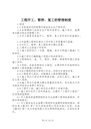 工程开工、暂停、复工的管理制度