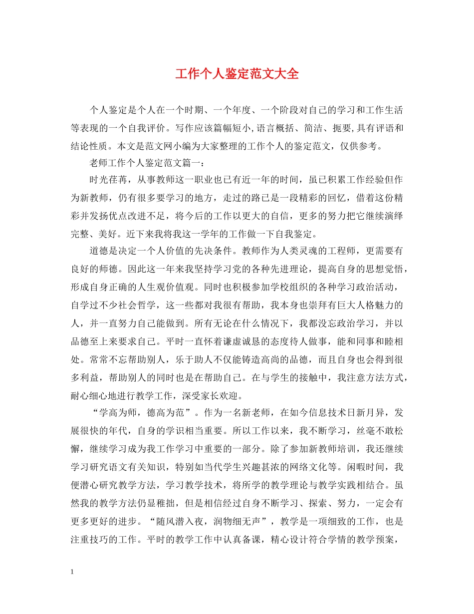 工作个人鉴定范文大全 _第1页