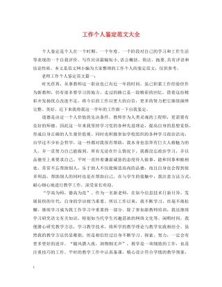 工作个人鉴定范文大全 