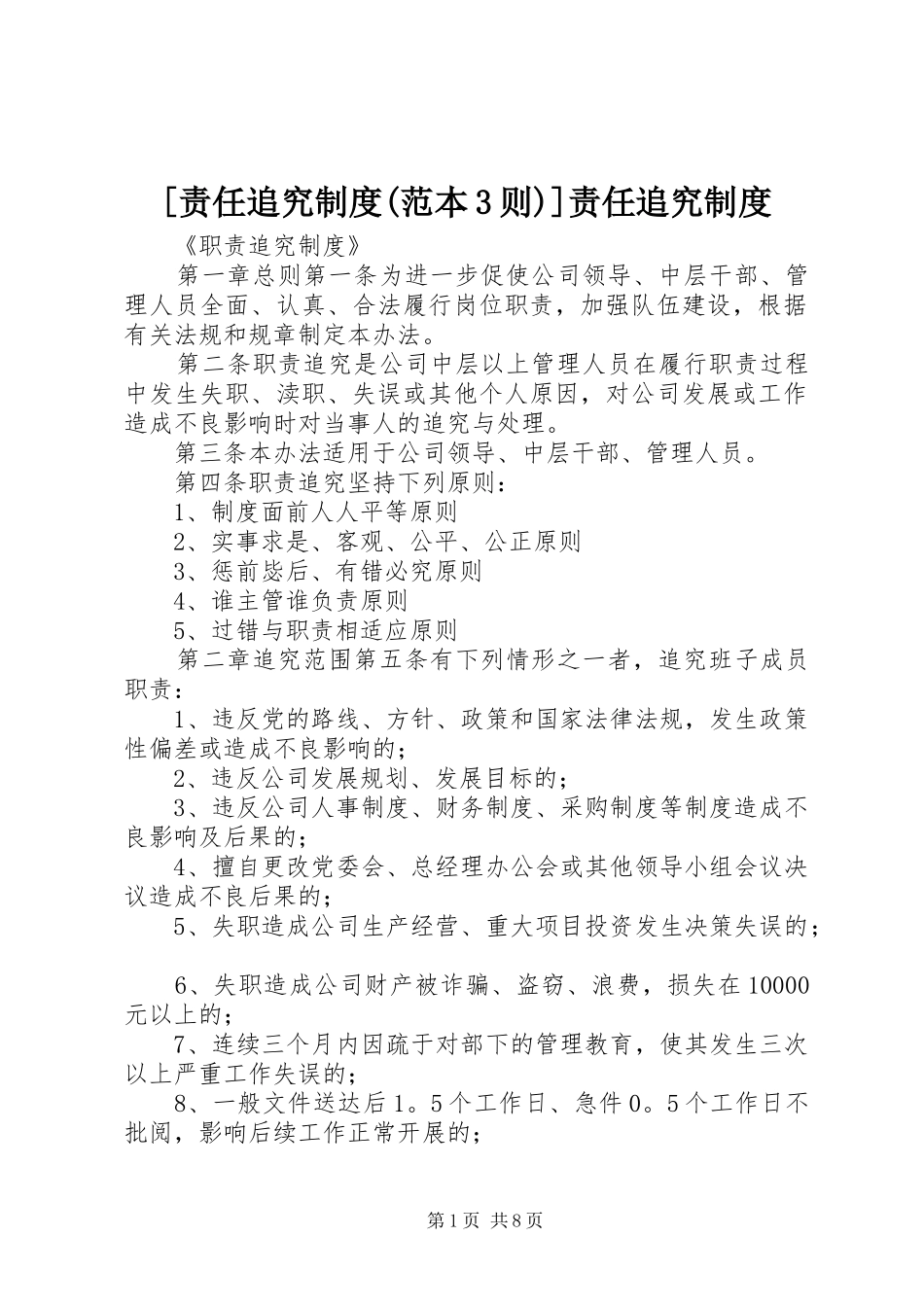 [责任追究制度(范本3则)]责任追究制度_第1页