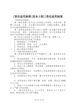 [责任追究制度(范本3则)]责任追究制度