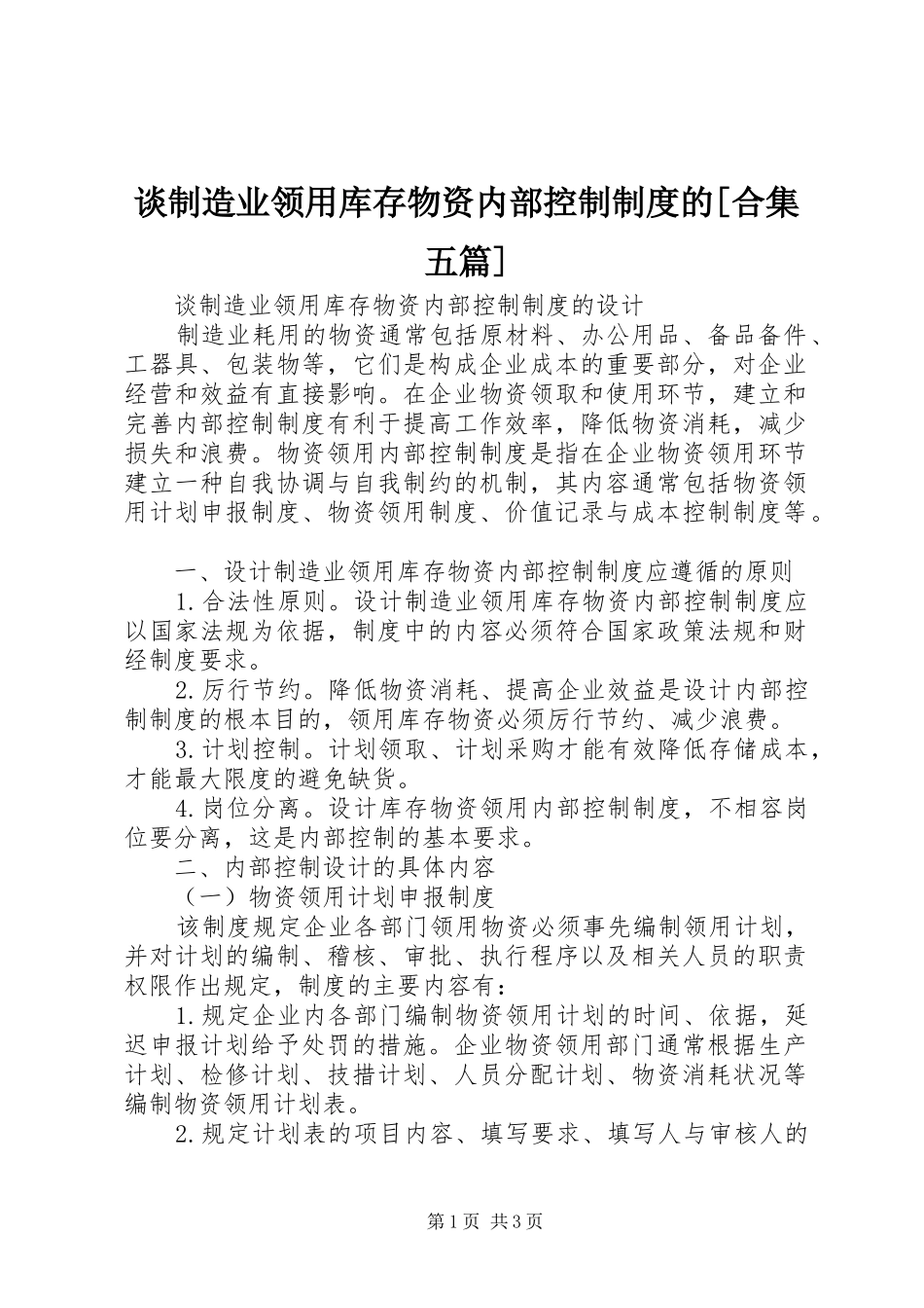 谈制造业领用库存物资内部控制制度的[合集五篇]_第1页