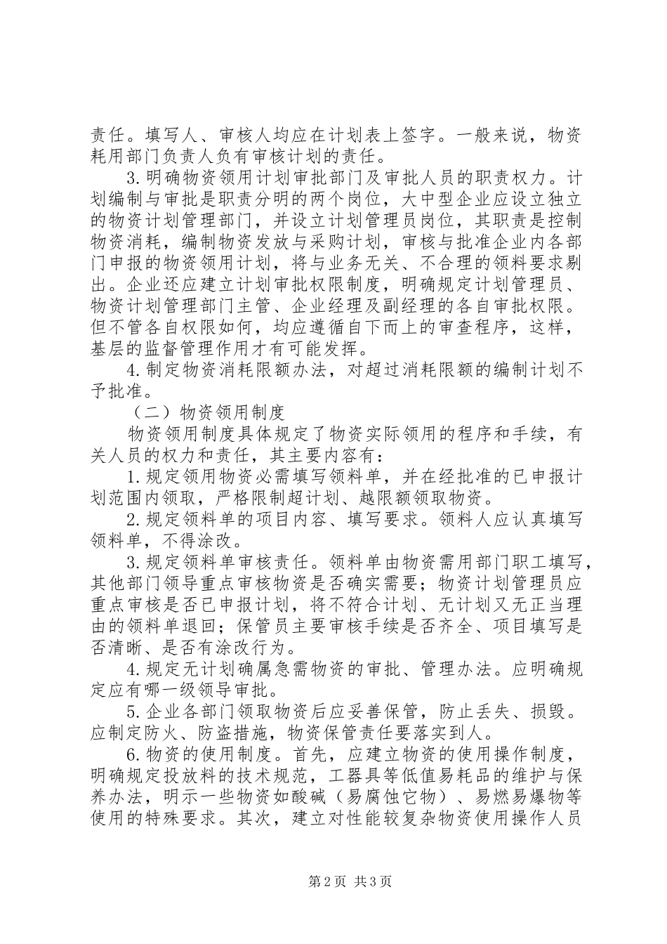 谈制造业领用库存物资内部控制制度的[合集五篇]_第2页