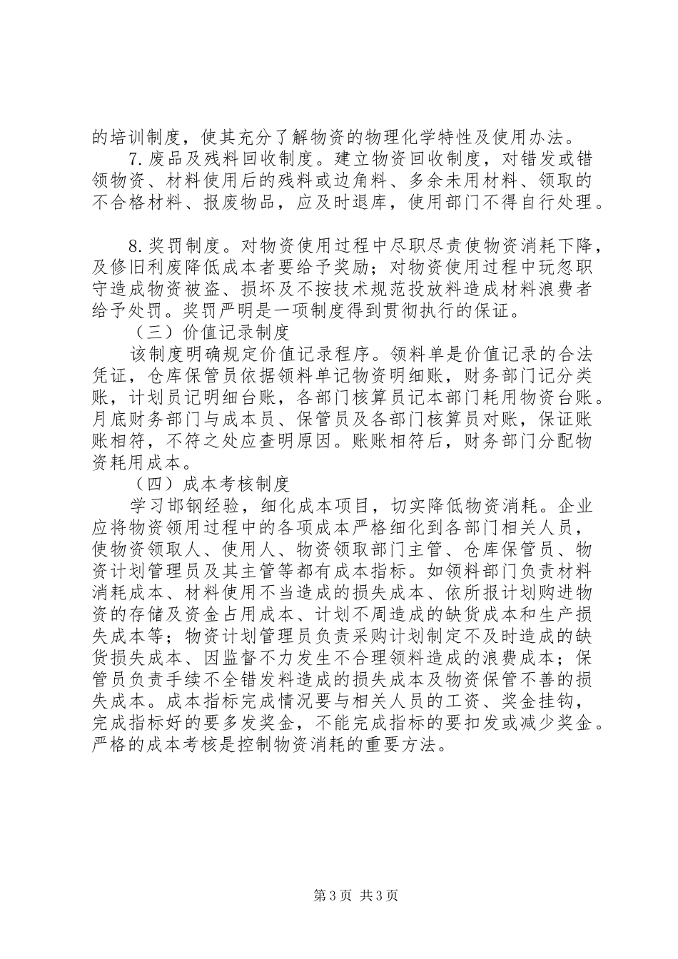 谈制造业领用库存物资内部控制制度的[合集五篇]_第3页