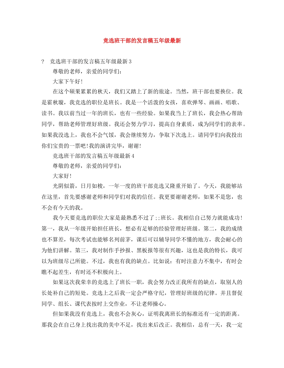 竞选班干部的发言稿五年级最新 _第1页