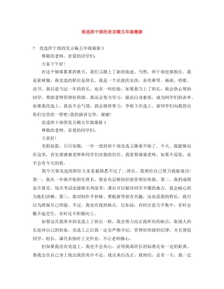 竞选班干部的发言稿五年级最新 