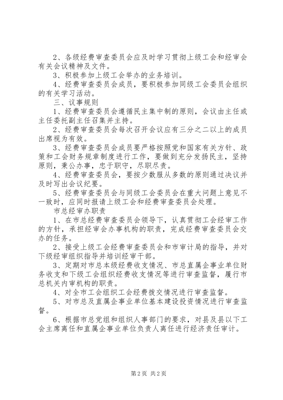 总工会经费审查委员会工作制度-工会经费审查委员会_第2页