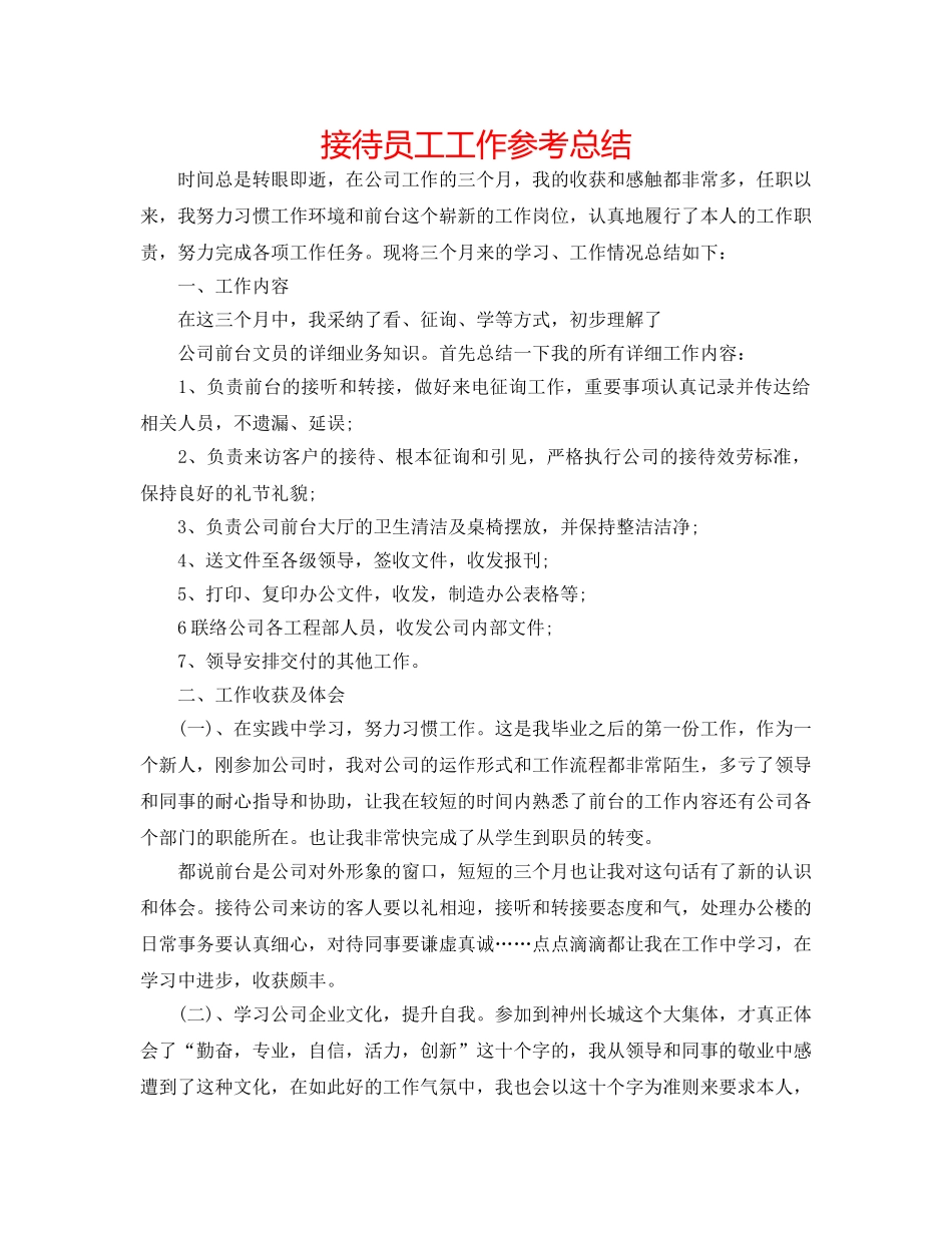 接待员工工作参考总结 _第1页