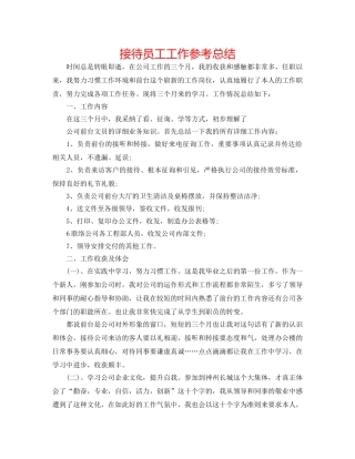 接待员工工作参考总结 