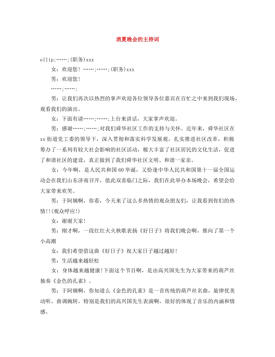 消夏晚会的主持词 _第1页