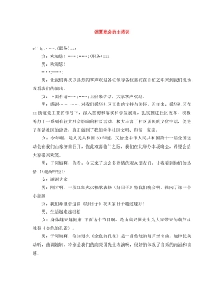 消夏晚会的主持词 