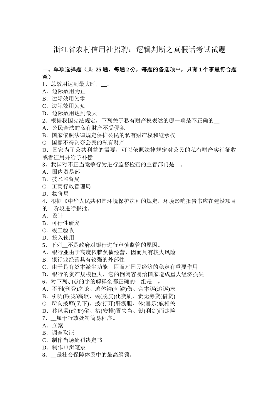 浙江省农村信用社招聘：逻辑判断之真假话考试试题_第1页
