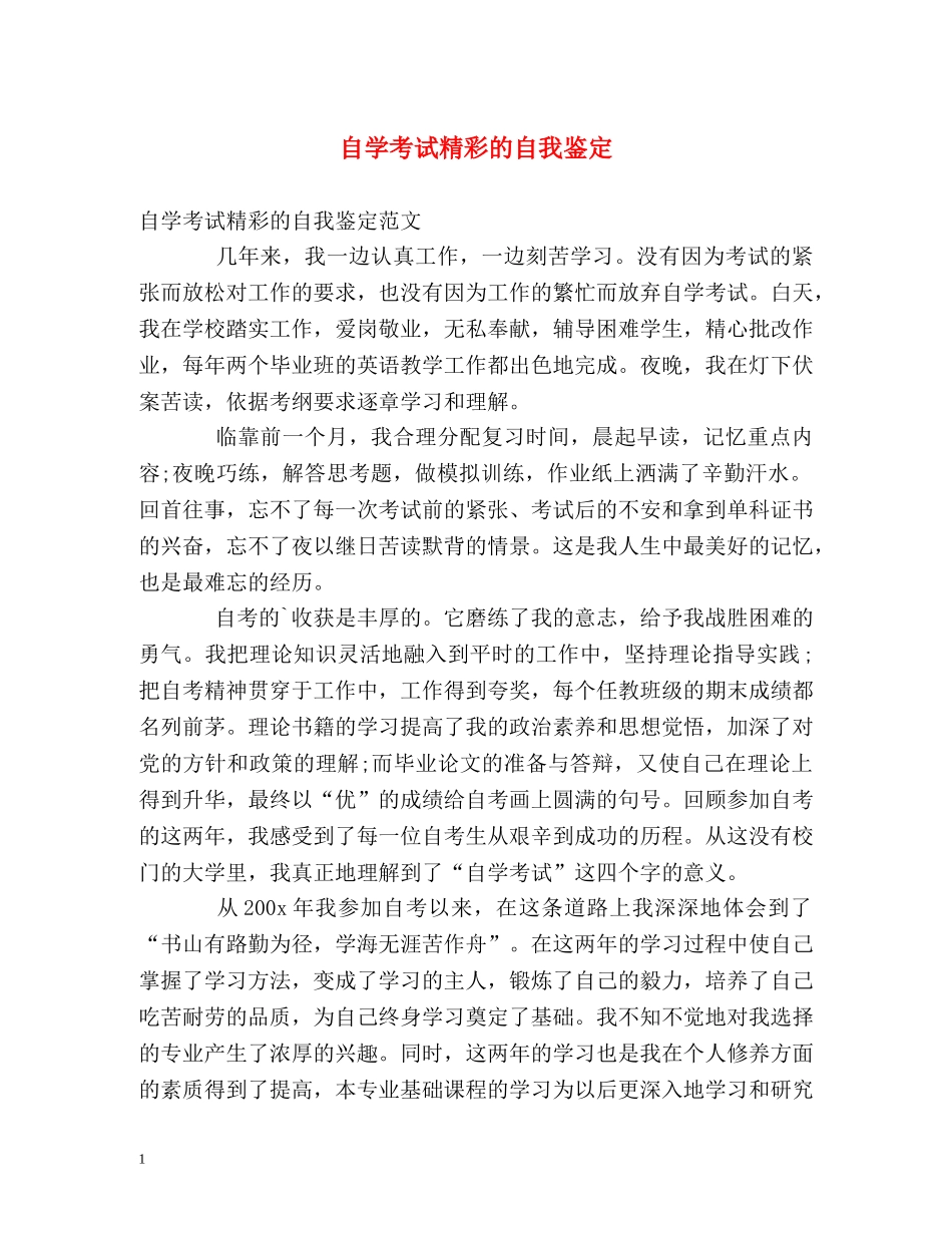 自学考试精彩的自我鉴定 _第1页