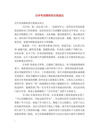自学考试精彩的自我鉴定 
