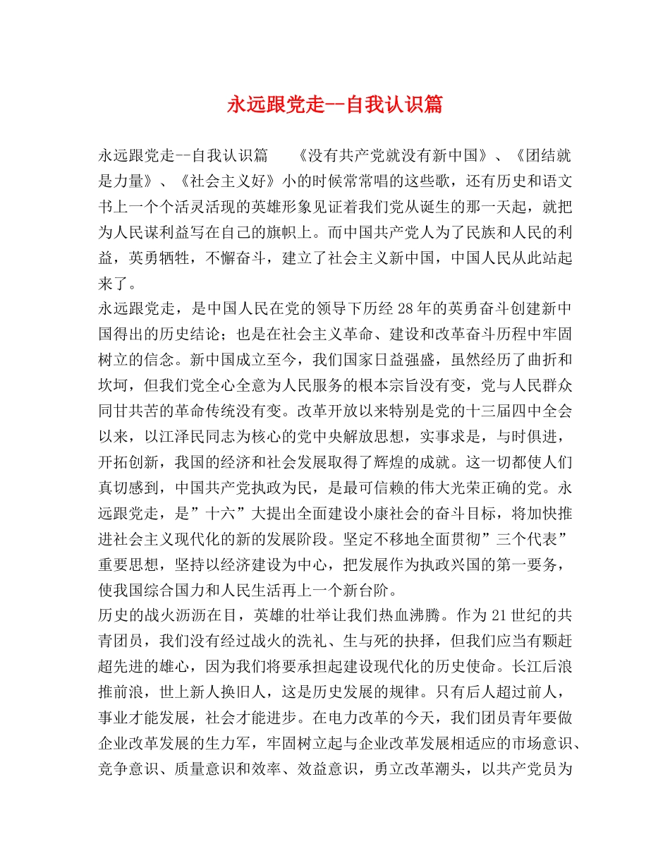 永远跟党走--自我认识篇 _第1页