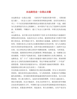 永远跟党走--自我认识篇 