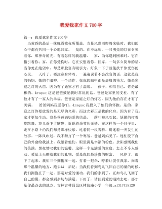 我爱我家作文700字 