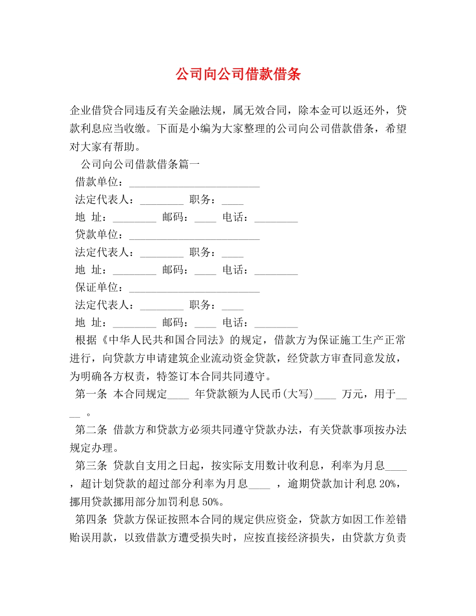 公司向公司借款借条 _第1页
