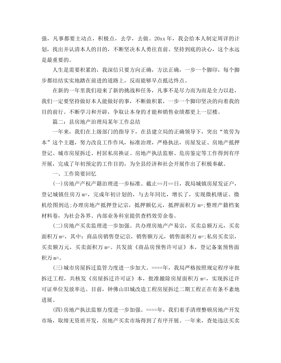 年度工作参考总结-年度房地产销售个人工作参考总结 _第2页