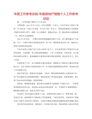 年度工作参考总结-年度房地产销售个人工作参考总结 
