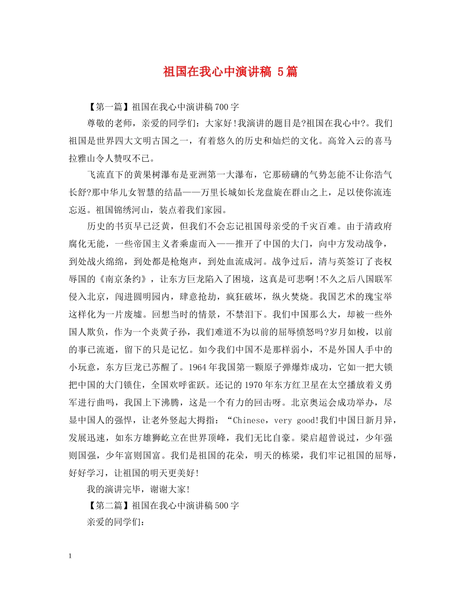 祖国在我心中演讲稿 5篇 _第1页