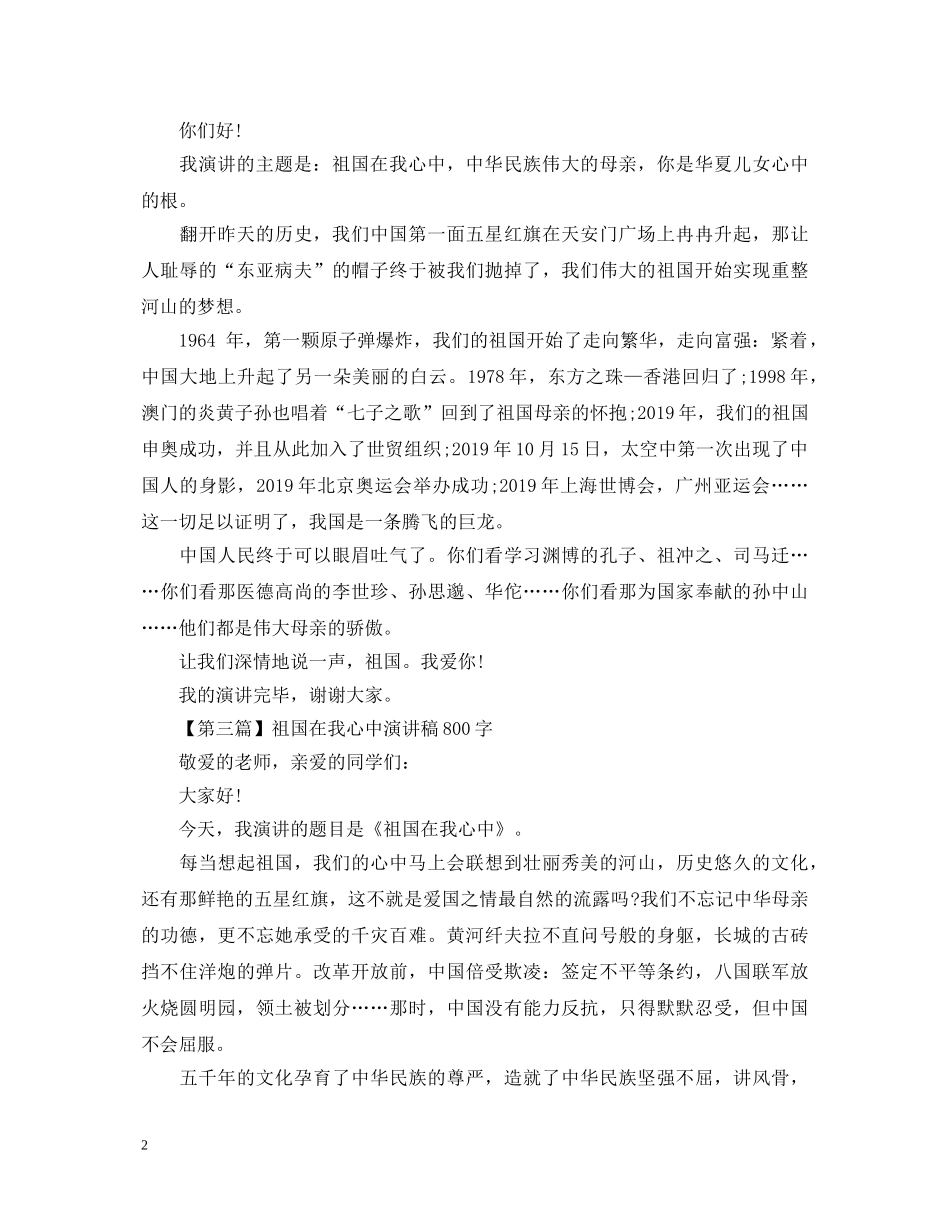 祖国在我心中演讲稿 5篇 _第2页
