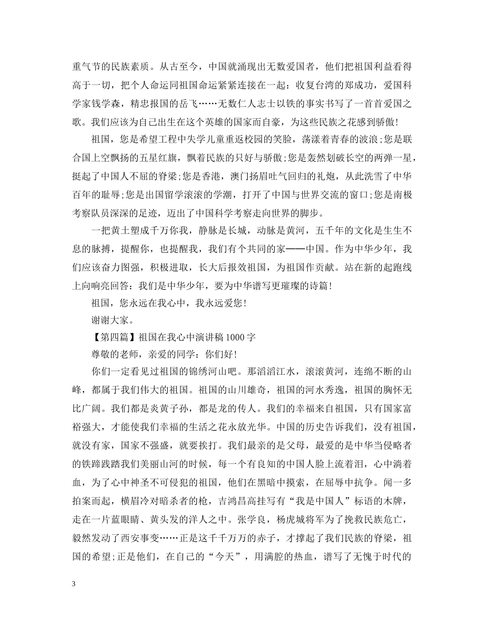 祖国在我心中演讲稿 5篇 _第3页