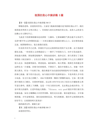 祖国在我心中演讲稿 5篇 