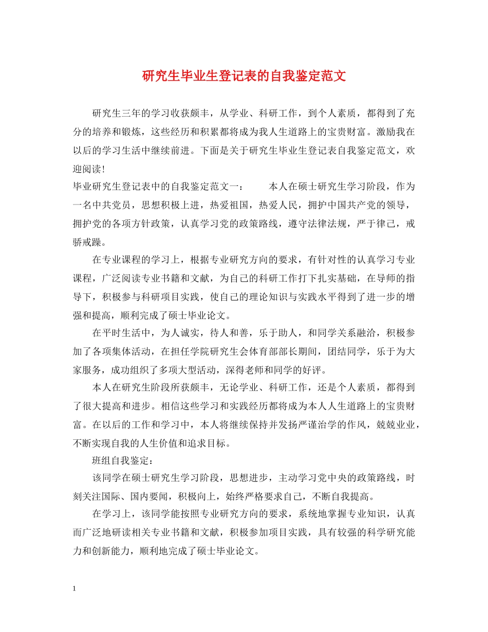 研究生毕业生登记表的自我鉴定范文 _第1页
