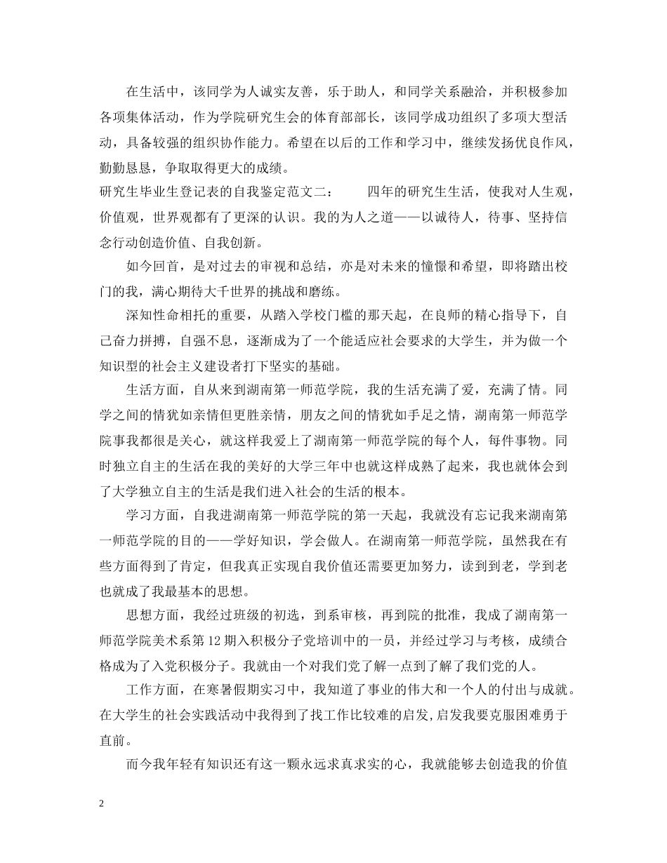 研究生毕业生登记表的自我鉴定范文 _第2页