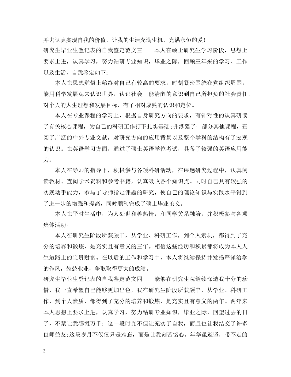 研究生毕业生登记表的自我鉴定范文 _第3页