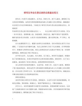 研究生毕业生登记表的自我鉴定范文 