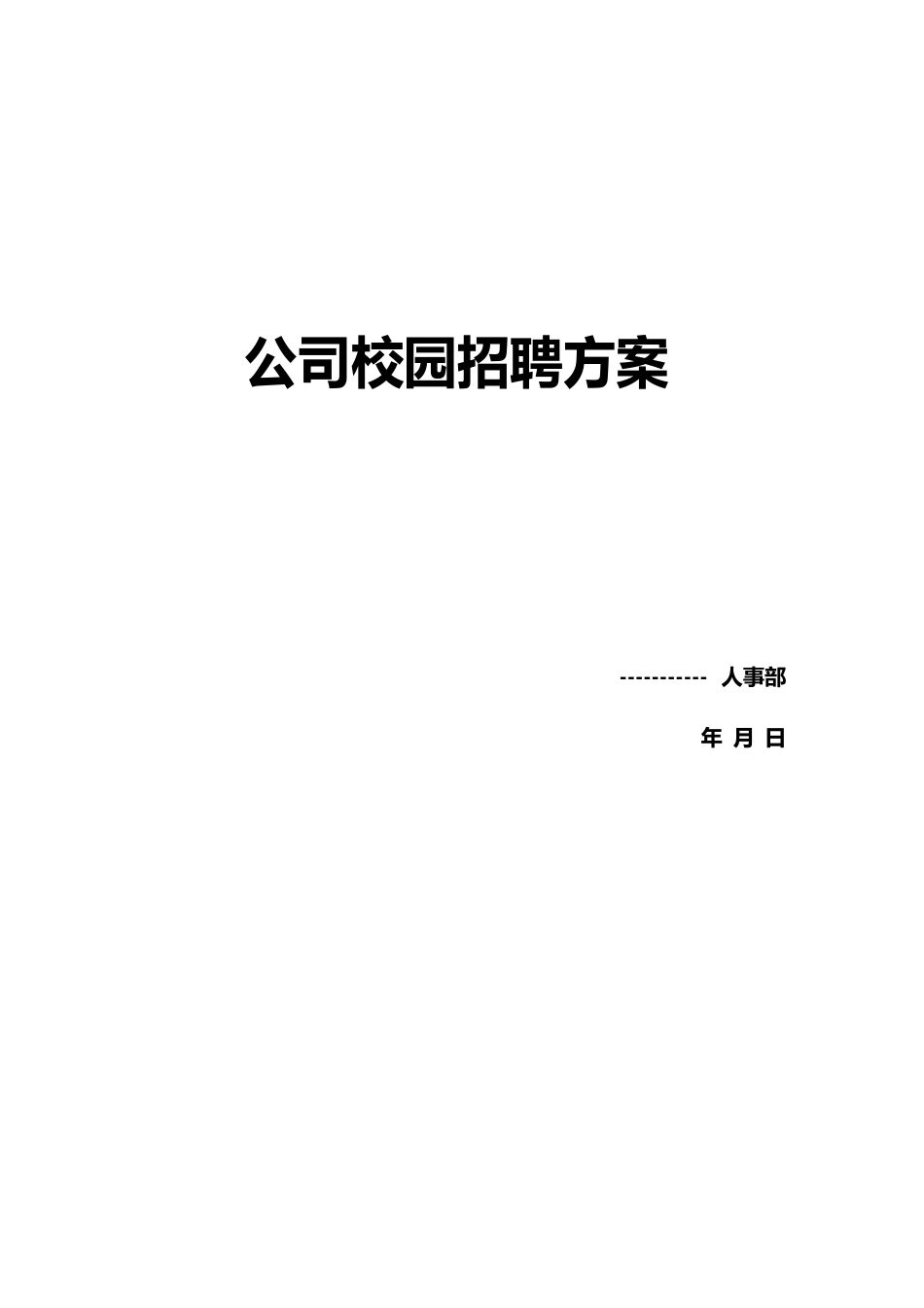 最具代表性的公司校园招聘方案_第1页
