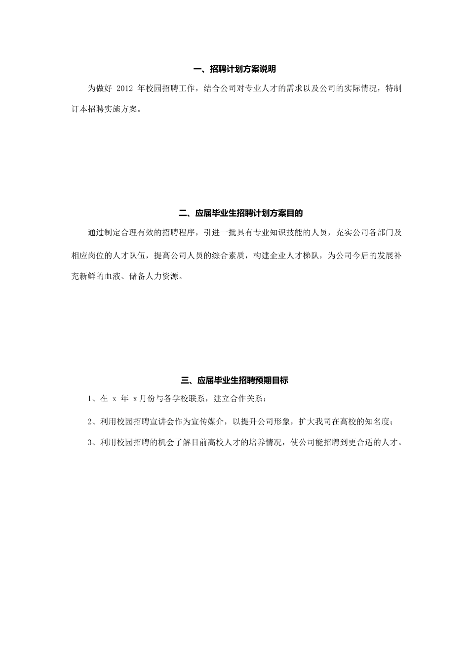 最具代表性的公司校园招聘方案_第2页